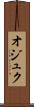オジュク Scroll