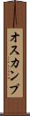 オスカンプ Scroll