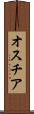 オスチア Scroll