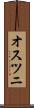 オスツニ Scroll