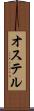 オステル Scroll