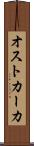 オストカーカ Scroll
