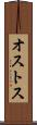 オストス Scroll