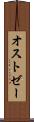 オストゼー Scroll