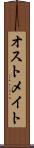 オストメイト Scroll