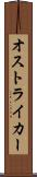 オストライカー Scroll