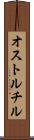 オストルチル Scroll