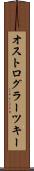 オストログラーツキー Scroll