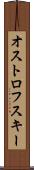 オストロフスキー Scroll