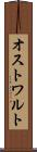 オストワルト Scroll