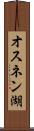 オスネン湖 Scroll