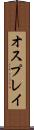 オスプレイ Scroll
