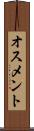 オスメント Scroll