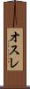 オスレ Scroll