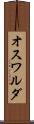 オスワルダ Scroll