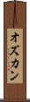 オズカン Scroll