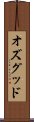 オズグッド Scroll