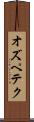 オズペテク Scroll