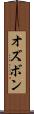 オズボン Scroll