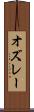 オズレー Scroll