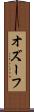オズーフ Scroll