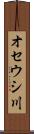 オセウシ川 Scroll