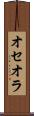 オセオラ Scroll