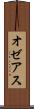 オゼアス Scroll