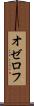 オゼロフ Scroll