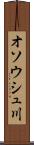 オソウシュ川 Scroll