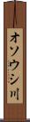 オソウシ川 Scroll