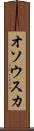 オソウスカ Scroll