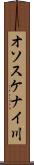 オソスケナイ川 Scroll