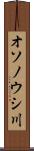 オソノウシ川 Scroll