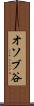 オソブ谷 Scroll
