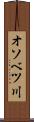 オソベツ川 Scroll