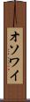 オソワイ Scroll