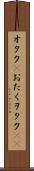 オタク(P) Scroll