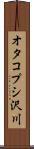 オタコプシ沢川 Scroll