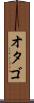 オタゴ Scroll