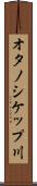 オタノシケップ川 Scroll