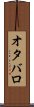 オタバロ Scroll