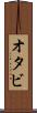 オタビ Scroll