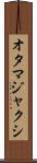 オタマジャクシ Scroll