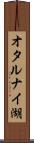 オタルナイ湖 Scroll