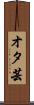オタ芸 Scroll