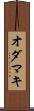 オダマキ Scroll