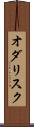 オダリスク Scroll