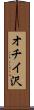 オチイ沢 Scroll