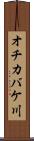 オチカバケ川 Scroll